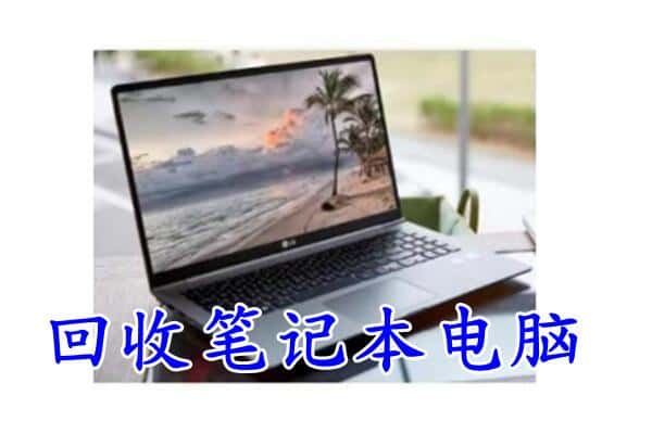 珠海斗门区回收电脑